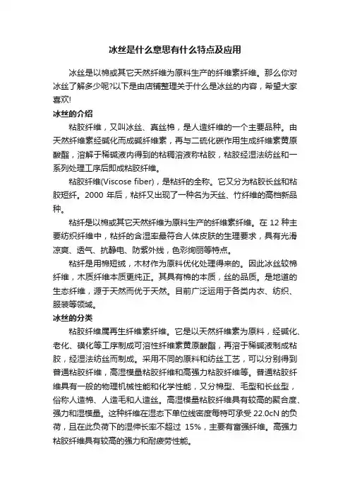 冰丝是什么意思有什么特点及应用