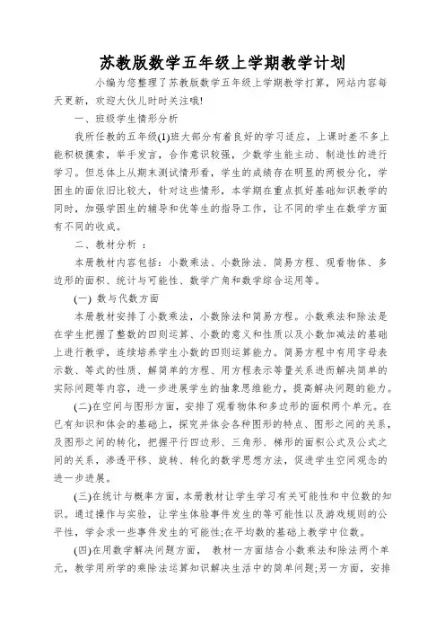 苏教版数学五年级上学期教学计划