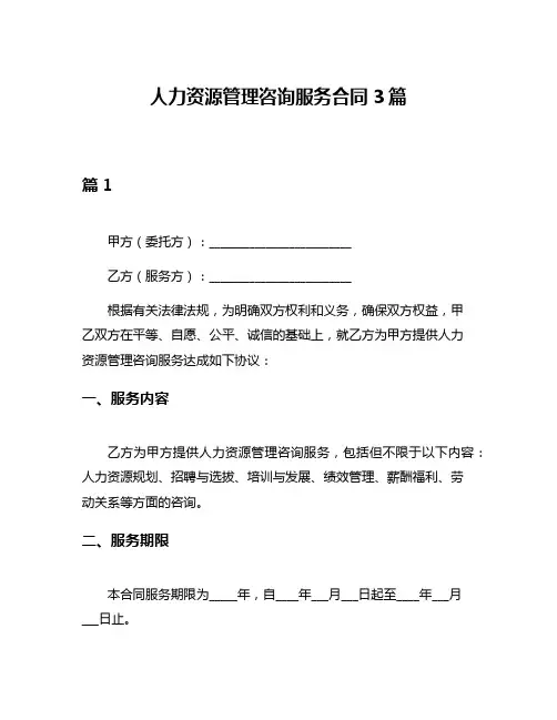 人力资源管理咨询服务合同3篇