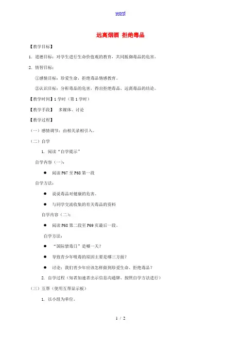 八年级生物下册 25.3 远离烟酒 拒绝毒品教学案 (新版)苏科版-(新版)苏科版初中八年级下册生物