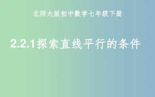 七年级数学下册第二章相交线与平行线2.2探索直线平行的条件2.2.1探索直线平行的条件课件新版北师大
