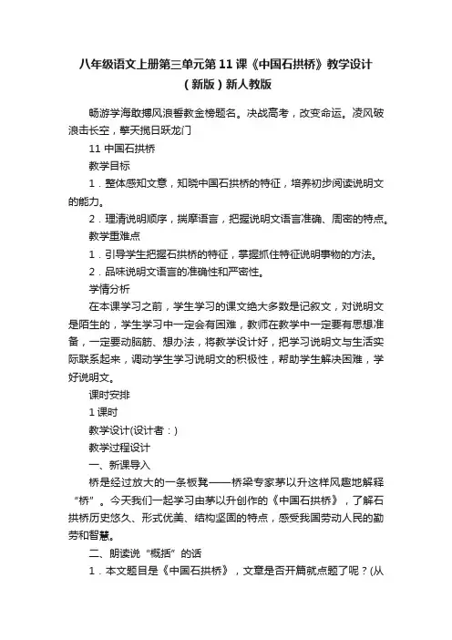 八年级语文上册第三单元第11课《中国石拱桥》教学设计（新版）新人教版