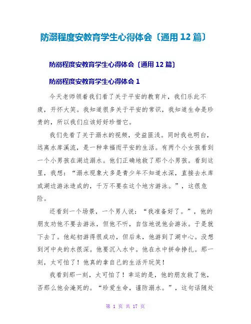 防溺水安全教育学生心得体会(通用12篇)