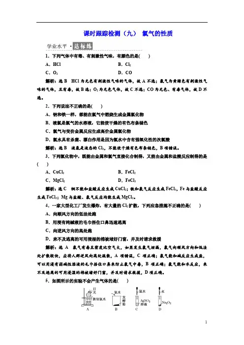 新教材必修一高中化学第二章课时跟踪检测(九)氯气的性质