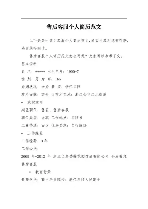 售后客服个人简历范文