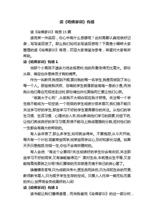 读《哈佛家训》有感