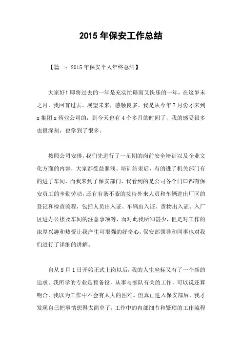 2015年保安工作总结