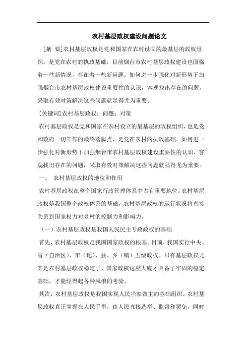 农村基层政权建设问题论文
