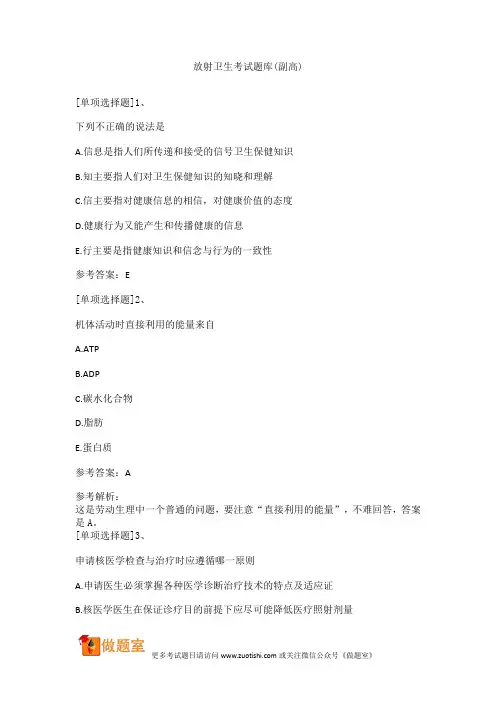 放射卫生考试题库(副高)