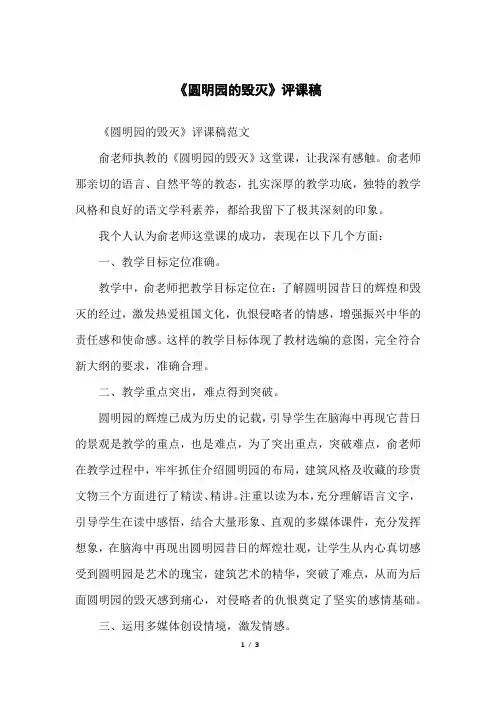 《圆明园的毁灭》评课稿