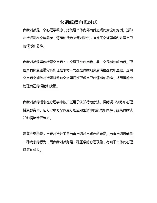 名词解释自我对话