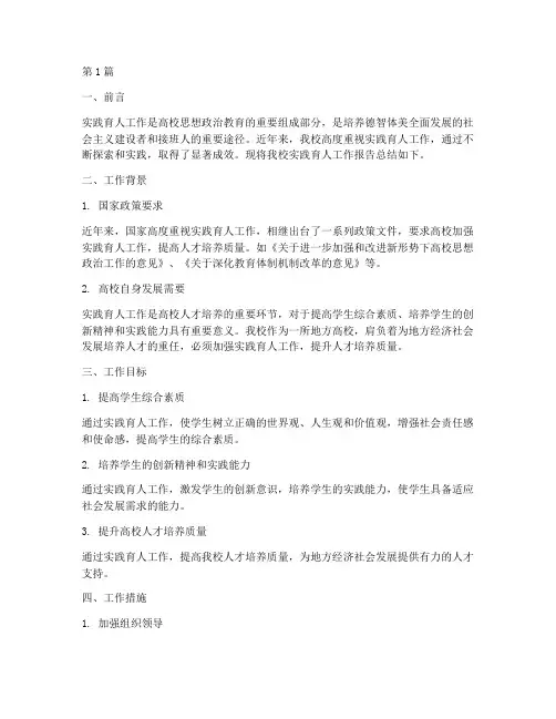实践育人工作报告总结(2篇)
