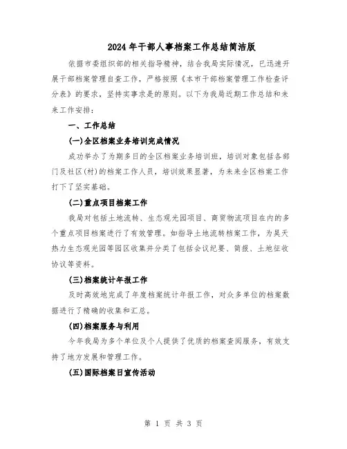 2024年干部人事档案工作总结简洁版（二篇）