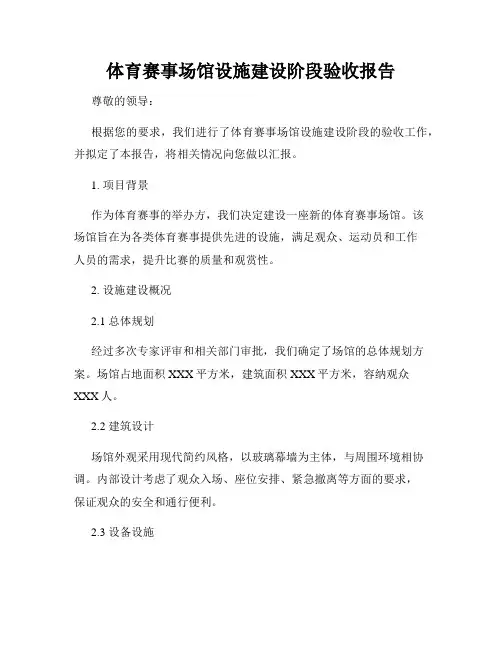 体育赛事场馆设施建设阶段验收报告