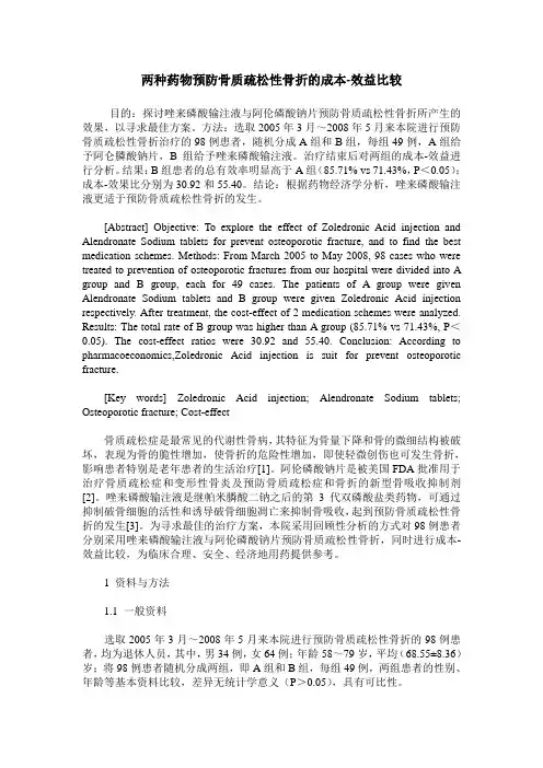 两种药物预防骨质疏松性骨折的成本-效益比较