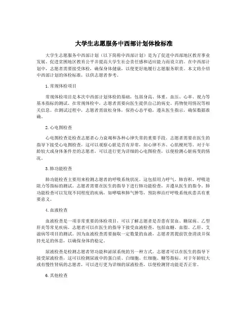 大学生志愿服务中西部计划体检标准