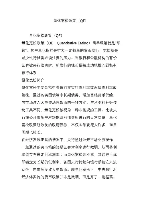 量化宽松政策(QE)