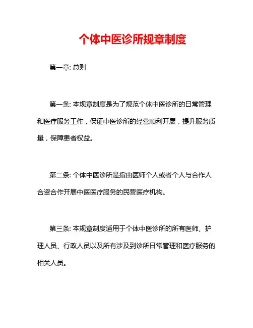 个体中医诊所规章制度