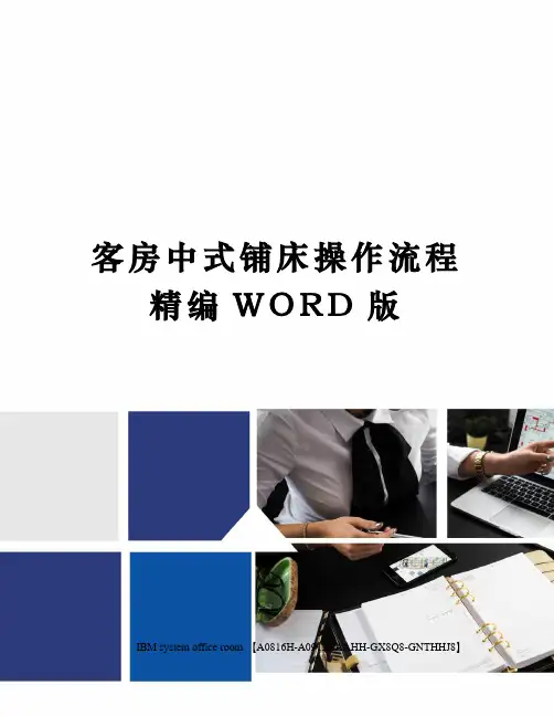 客房中式铺床操作流程定稿版