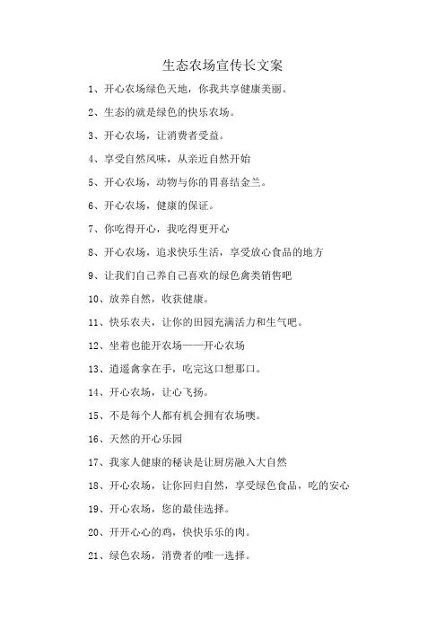 生态农场宣传长文案