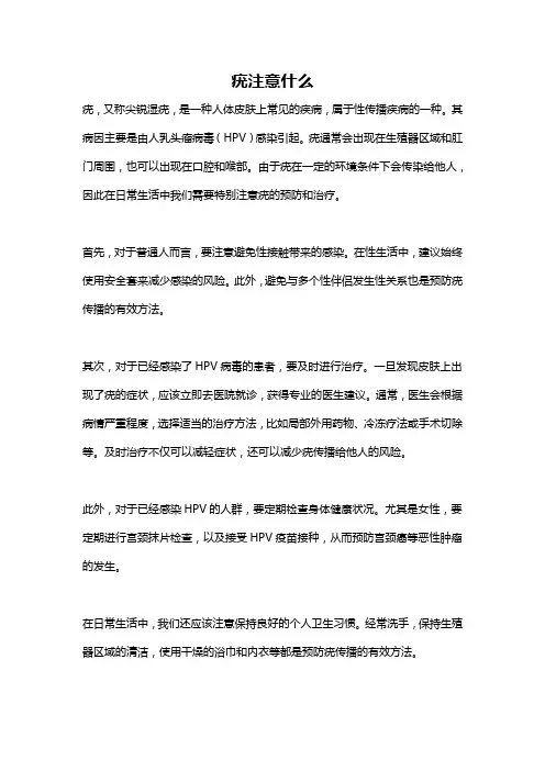 疣注意什么
