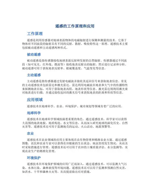 遥感的工作原理和应用