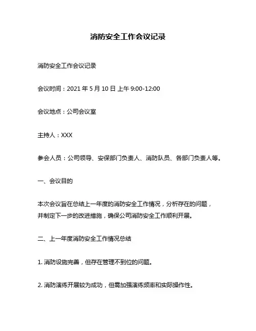 消防安全工作会议记录