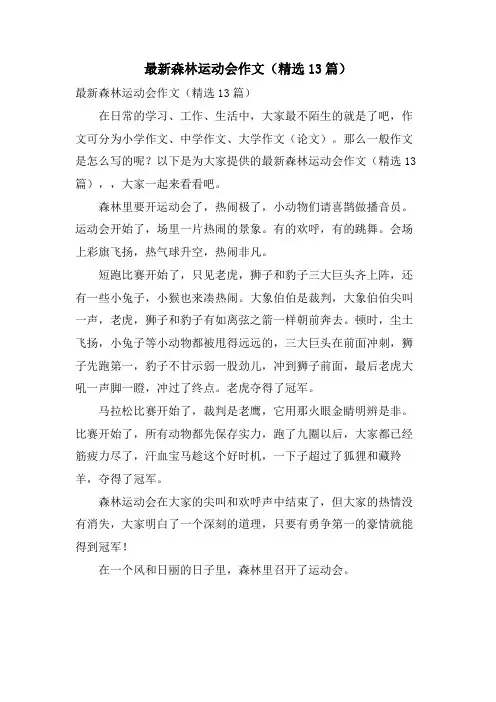 森林运动会作文(13篇)