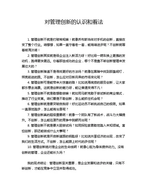 对管理创新的认识和看法