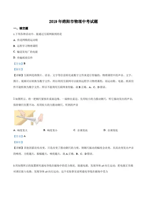 2019年四川省绵阳市中考物理试题及参考答案