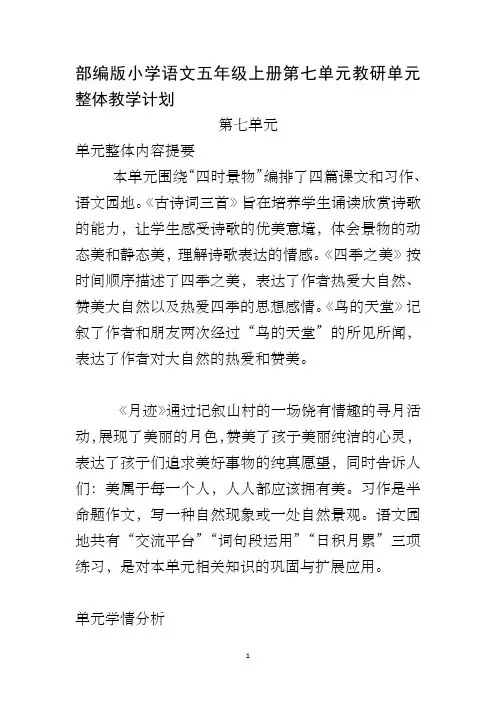部编版小学语文五年级上册第七单元教研单元整体教学计划