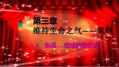 九年级化学上册第三章维持生命之气—氧气3.4物质组成的表示式1