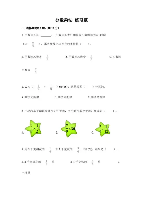 分数乘法 练习题含完整答案(各地真题)