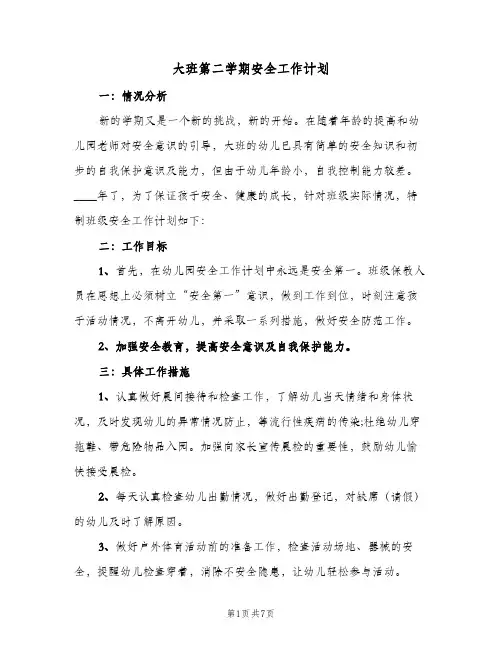 2024年大班第二学期安全工作计划（4篇）