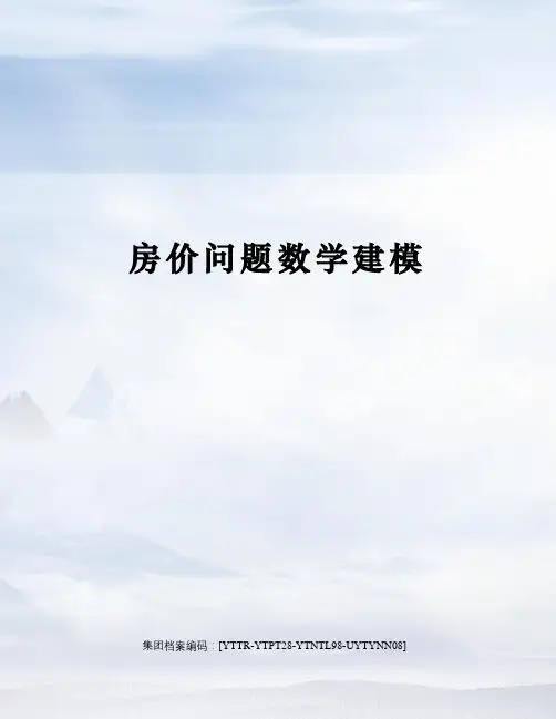 房价问题数学建模修订稿