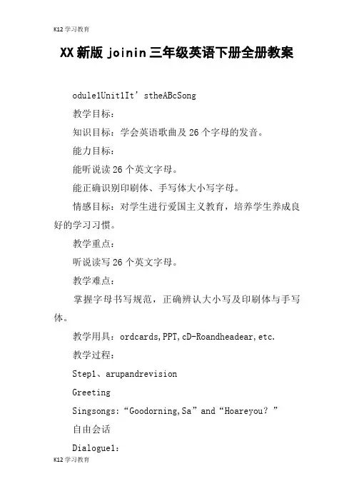 【K12学习】XX新版joinin三年级英语下册全册教案