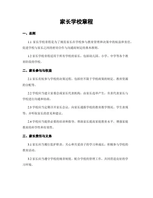 家长学校章程