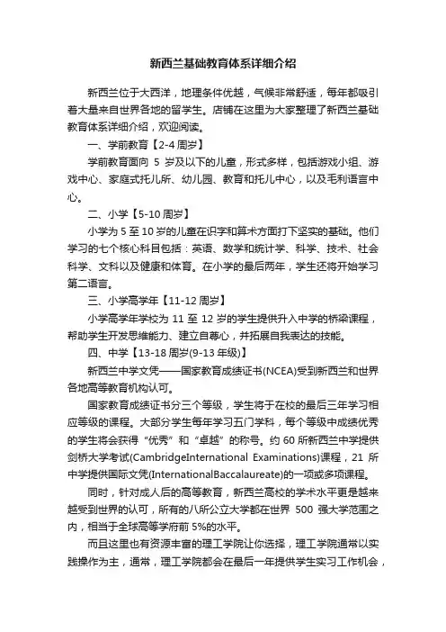 新西兰基础教育体系详细介绍