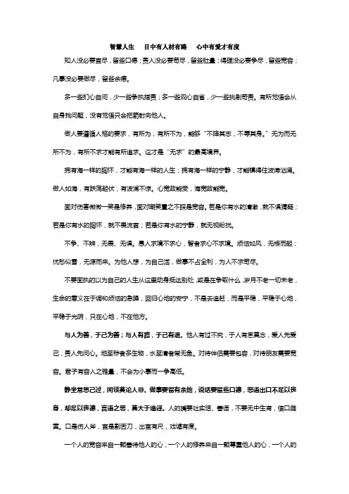 智慧人生目中有人材有路心中有爱才有度