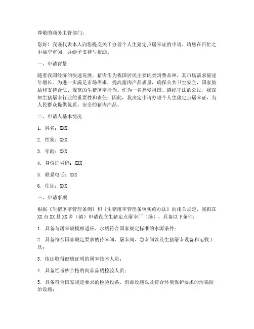 个人办屠宰证申请书模板