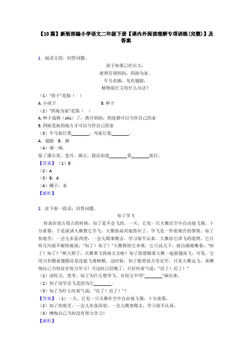【10篇】新版部编小学语文二年级下册【课内外阅读理解专项训练(完整)】及答案
