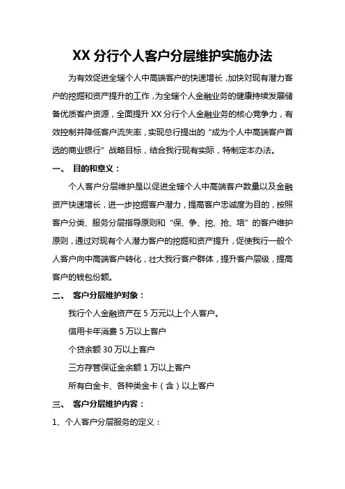 银行个人客户分层维护实施办法