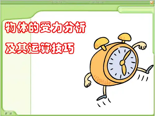 物体的受力分析及其运算技巧讲解材料