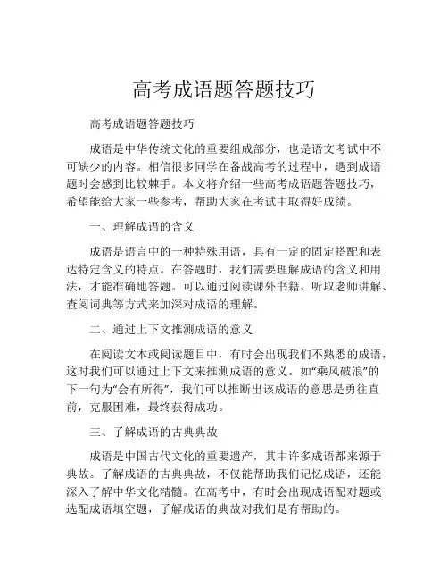 高考成语题答题技巧
