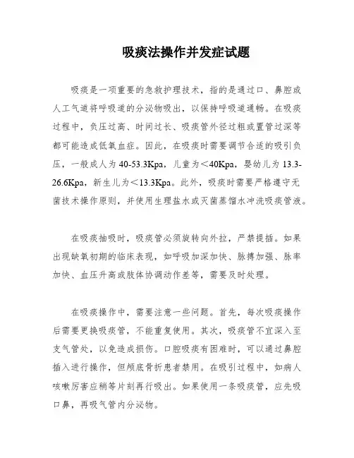 吸痰法操作并发症试题