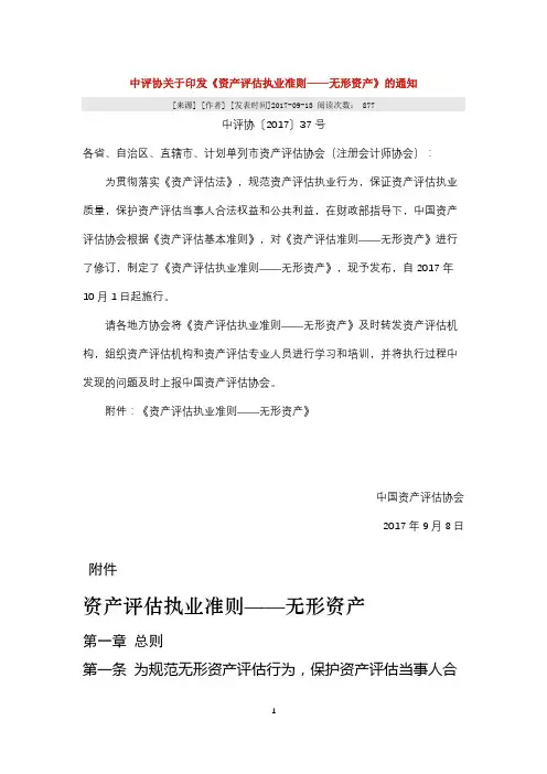7.《资产评估执业准则——无形资产》(中评协〔2017〕37)