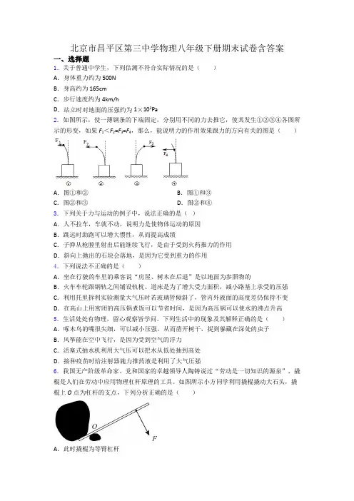 北京市昌平区第三中学物理八年级下册期末试卷含答案