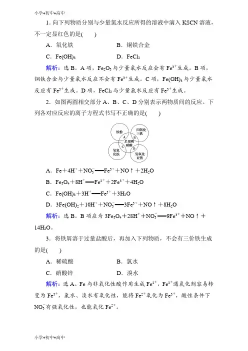 教育最新K122019年高考化学一轮复习第3章-第3讲 铁及其化合物 Word版含解析