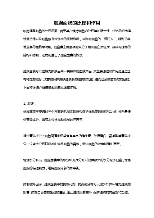细胞面膜的原理和作用