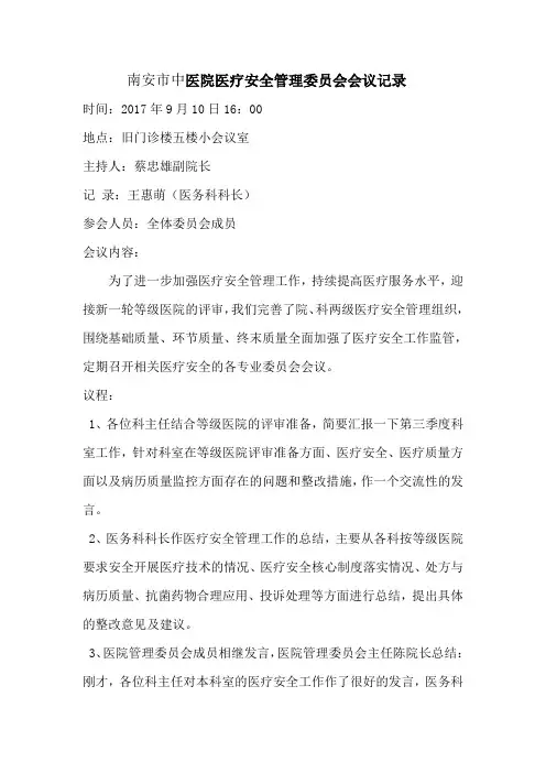 第三季度医疗质量与安全管理委员会会议记录[1]